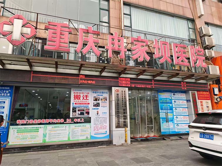 重慶冉家壩醫(yī)院
