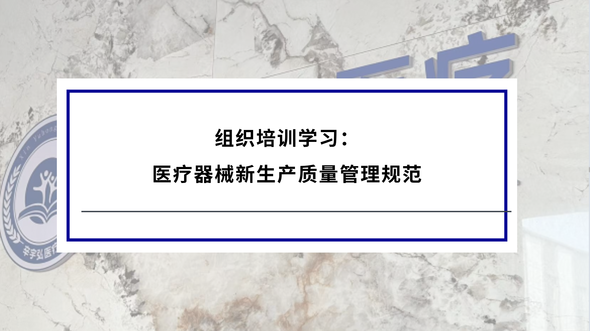辛宇弘醫(yī)療組織培訓(xùn)學(xué)習(xí)：醫(yī)療器械新生產(chǎn)質(zhì)量管理規(guī)范