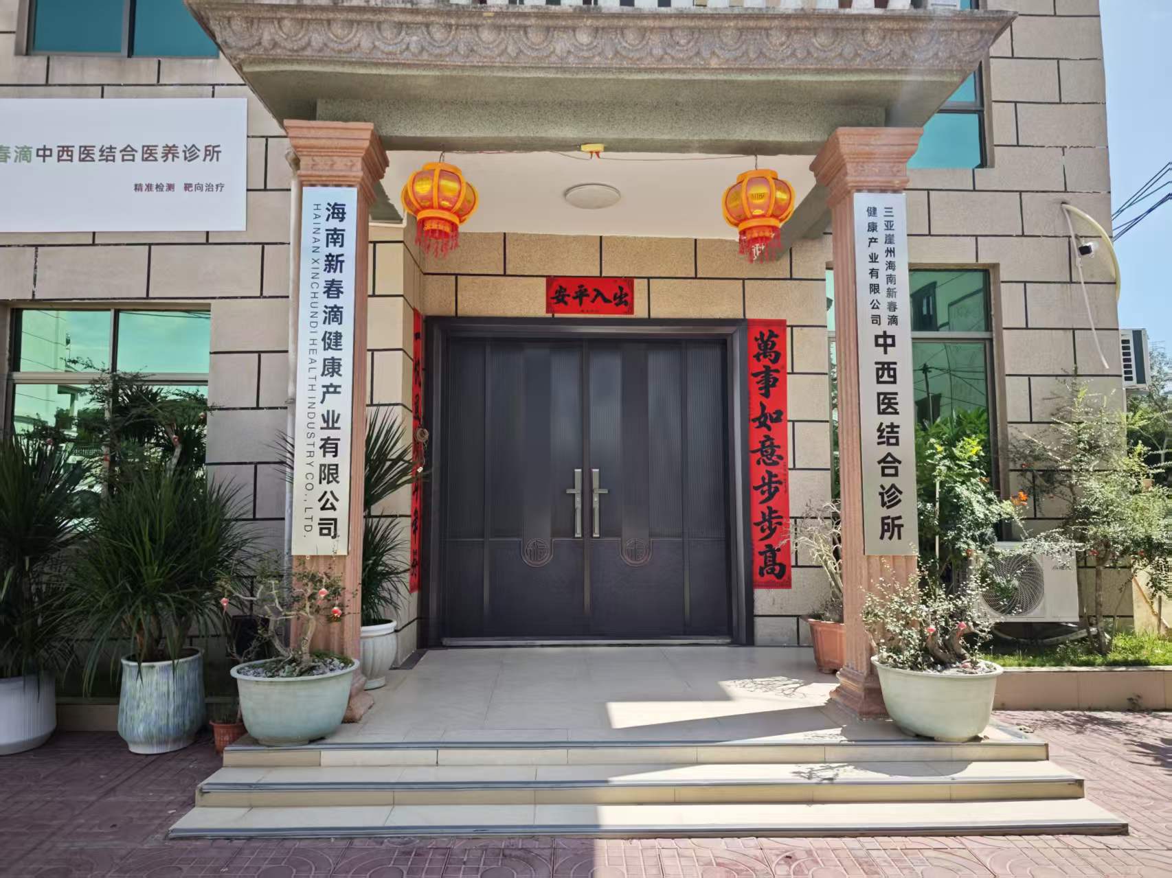 海南新春滴中西醫(yī)結(jié)合醫(yī)養(yǎng)診所