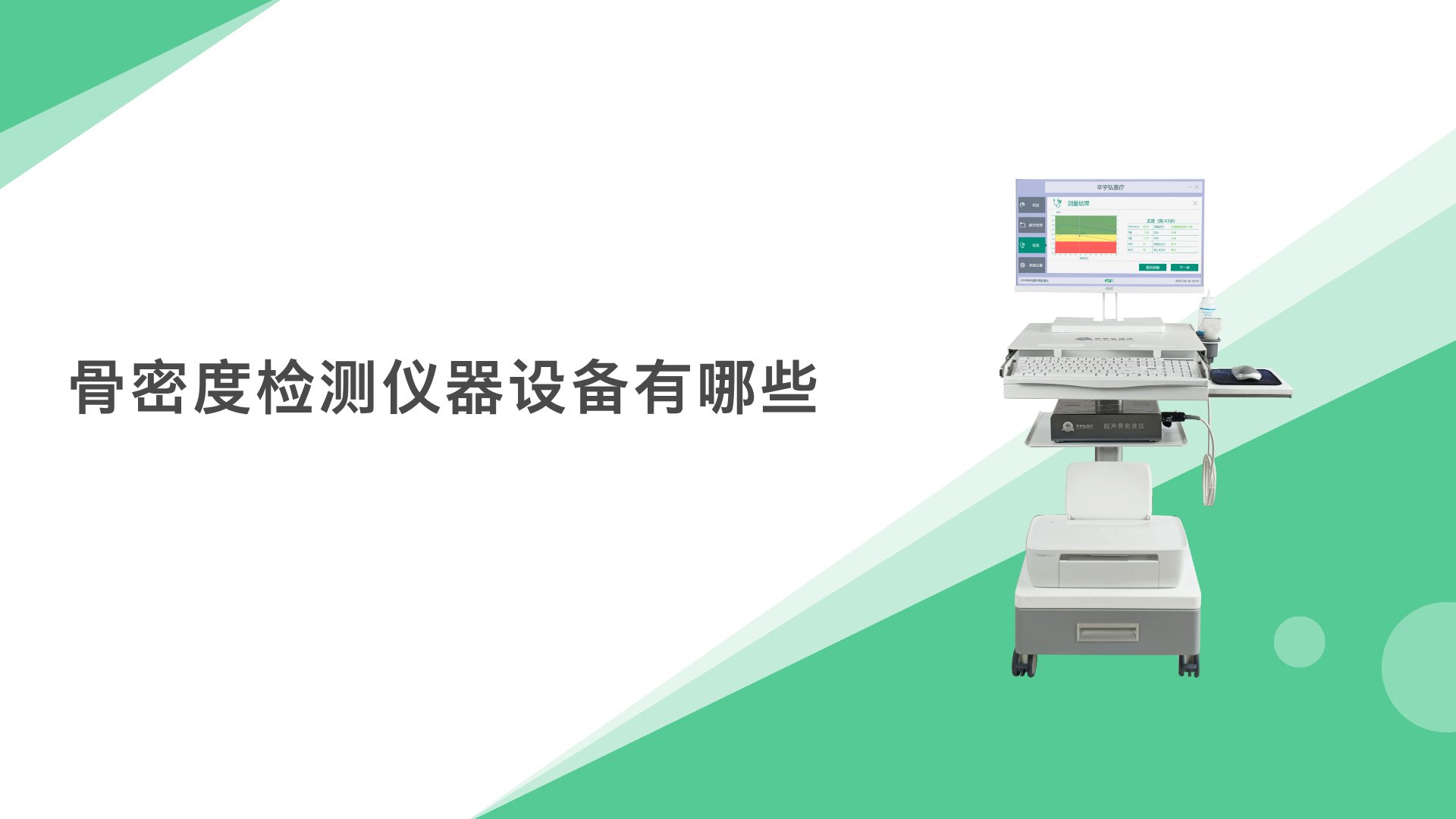 骨密度檢測(cè)儀器設(shè)備有哪些？