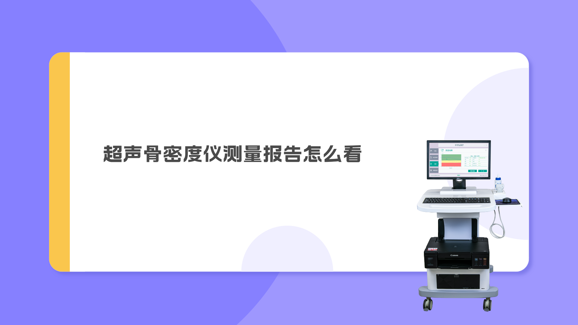 超聲骨密度儀測(cè)量報(bào)告怎么看？