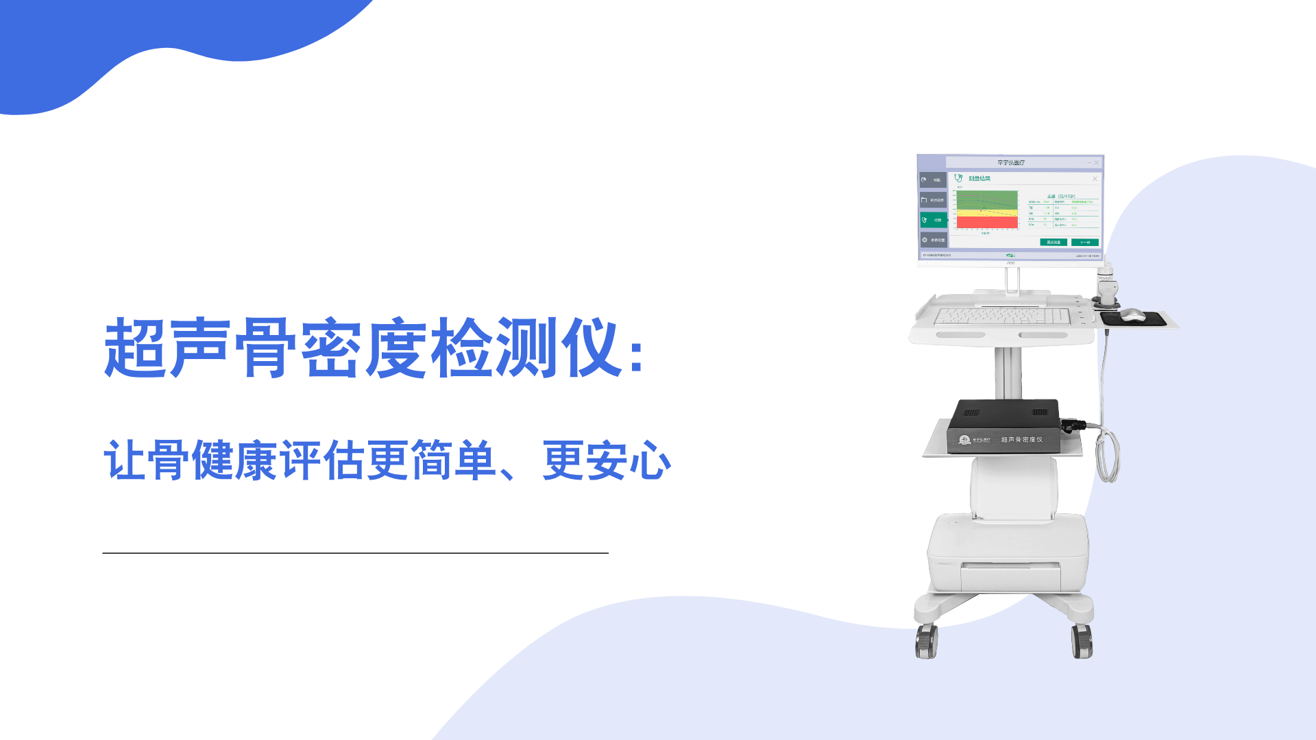 超聲骨密度檢測(cè)儀：讓骨健康評(píng)估更簡(jiǎn)單、更安心