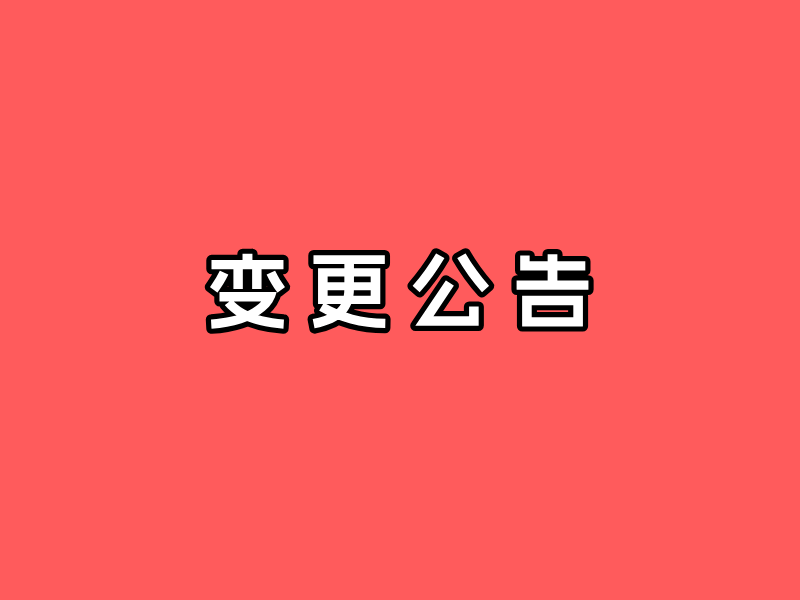 關(guān)于公司名稱(chēng)及地址變更公告