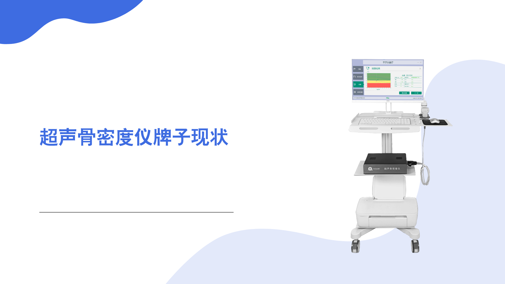 超聲骨密度儀牌子現(xiàn)狀